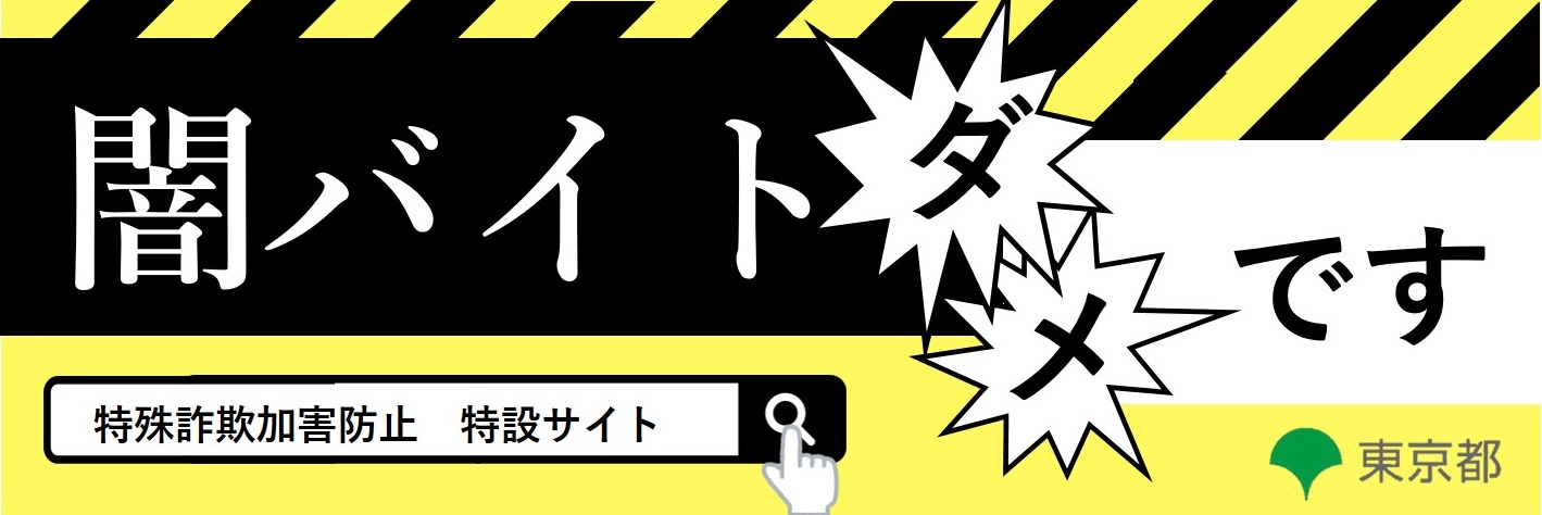 特殊詐欺加害防止特設サイト